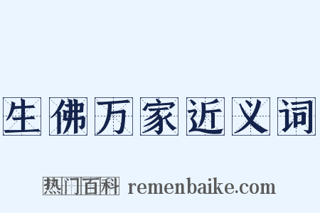 生佛万家近义词是什么意思的图片